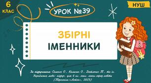 Презентація "Збірні іменники". НУШ. 6 клас. Урок № 39