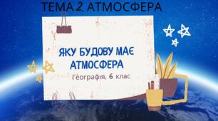 §23. Яку будову має атмосфера. НУШ. 6 клас