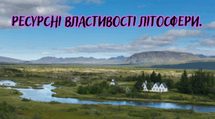 Ресурсні властивості літосфери.