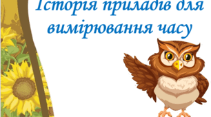 Презентація "Історія приладів для вимірювання часу " 5 клас НУШ