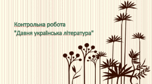 Контрольна робота "Давня українська література"
