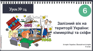 Інтерактивна презентація Урок № 24 Залізний вік на території України: кіммерійці та скіфи НУШ історія 6 клас 2023