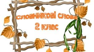 Картки "Словникові слова" -  2 клас