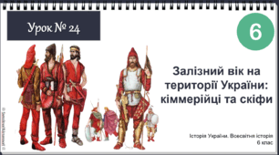 Інтерактивна презентація Залізний вік на території України: кіммерійці та скіфи НУШ історія 6 клас 2023