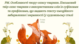 Урок №48-49. РМ. Особливості твору-опису тварини. Письмовий твір-опис тварини з використанням слів із суфіксами та префіксами, що надають  тексту  емоційного  забарвлення  і  виразності  (у художньому стилі