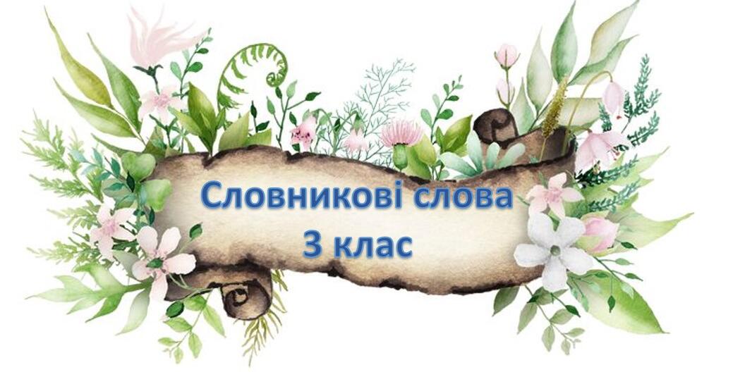 Картки "Словникові слова" - 3 клас | Інші методичні матеріали ...