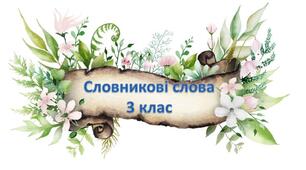 Картки "Словникові слова" - 3 клас