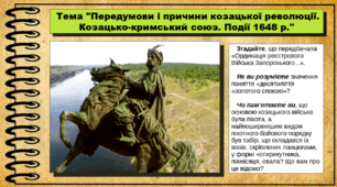 Передумови і причини козацької революції. Козацько-кримський союз. Події 1648 р. 8 клас. Історія України. Презентація.