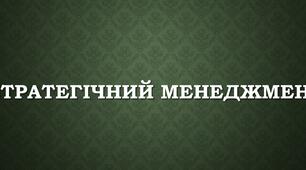 Презентація на тему "Стратегічний менеджмент"
