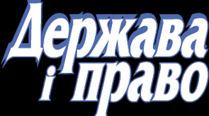Узагальнення з розділу «Основи теорії держави і права», «Реалізація права»