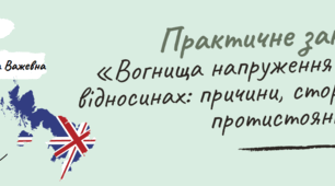 Практичне заняття: «Вогнища напруження в міжнародних відносинах: причини, сторони та наслідки протистояння»