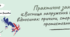 Практичне заняття: «Вогнища напруження в міжнародних відносинах: причини, сторони та наслідки протистояння»