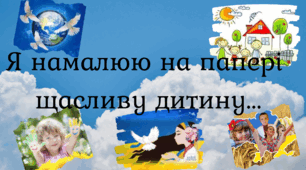 Я намалюю на папері щасливу дитину. Плакат.