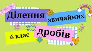 Кубики Блума "Ділення дробів і мішаних чисел"