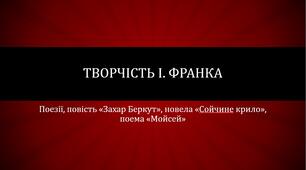 Презентація "Творчість Івана Франка"
