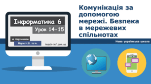 Комунікація за допомогою мережі. Безпека в мережевих спільнотах