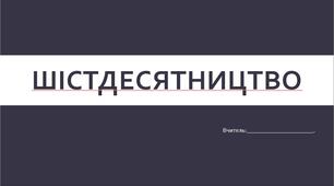 Презентація "Шістдесятництво. Загальний огляд"