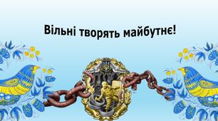 Виховна година Вільні творять майбутнє!