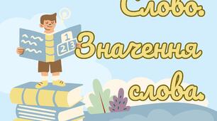 Діагностична робота "Слово. Значення слова"