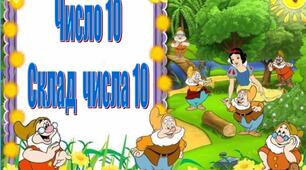 Досліджуємо склад числа 10. 