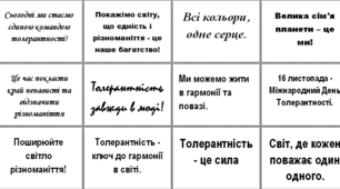 ФОТОФЛЕШМОБ "16 листопада - Міжнародний день толерантності"