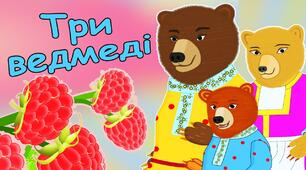 Три ведмедя