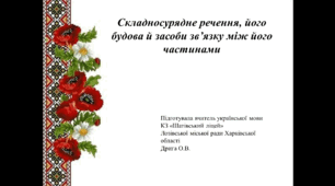 Складносурядне речення, його будова й засоби зв’язку між його частинами