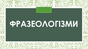 Фразеологізми