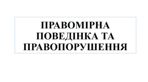 Презентація на тему "Правомірна поведінка. Правопорушення"