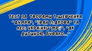 НУШ. 6 клас. Тест за  творами Т.Шевченка та Лесі Українки. 