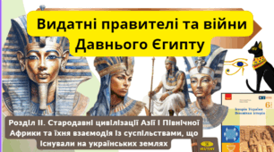 Видатні правителі та війни Давнього Єгипту. 6 клас НУШ