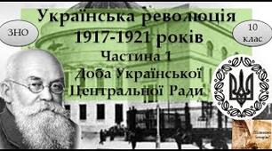  ПОЧАТОК УКРАЇНСЬКОЇ РЕВОЛЮЦІЇ. УКРАЇНСЬКА РЕВОЛЮЦІЯ, РОЗПАД РОСІЙСЬКОЇ ІМПЕРІЇ ТА ПОСТАННЯ НАЦІОНАЛЬНОЇ ДЕРЖАВИ – УКРАЇНСЬКОЇ НАРОДНОЇ РЕСПУБЛІКИ