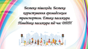 Презентація на тему: " § 10. Безпека пішохода. Безпека користування громадським транспортом. Етика пасажира. Поведінка пасажира під час ДТП ". Здоров'я, безпека та добробут 5 клас НУШ за підручником О. Тагліна 2022 р