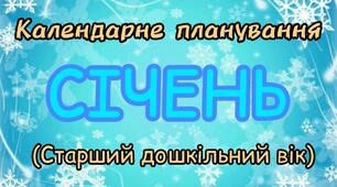 Розгорнутий календарний план на СІЧЕНЬ старший дошкільний вік