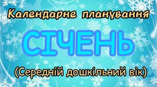 Розгорнутий календарний план на СІЧЕНЬ середній дошкільний вік