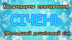 Розгорнутий календарний план на СІЧЕНЬ молодший дошкільний вік