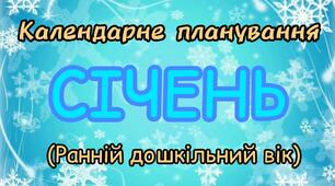 Розгорнутий календарний план на СІЧЕНЬ ранній вік
