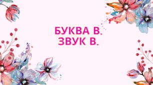Буква В. Звук В.