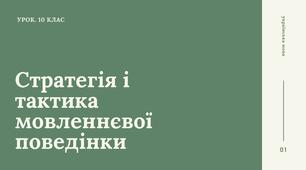Презентація " Стратегія і тактика мовленнєвої поведінки "