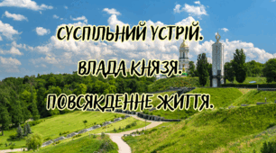 Суспільний устрій.  Влада князя.  Повсякденне життя