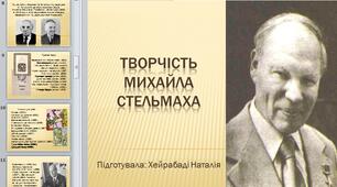 Михайло Стельмах "Творчість Михайла Стельмаха" Презентація
