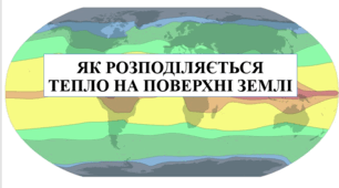 Презентація на тему "Як розподіляється тепло на поверхні Землі" 6 кл НУШ