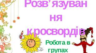 Кросворди до теми: «Історичне минуле нашого народу»