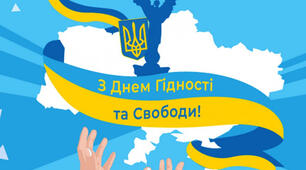 21 листопада -День Гідності та Свободи