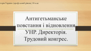 Презентація на тему "Антигетьманське повстання і відновлення УНР. Директорія. Трудовий конгрес"
