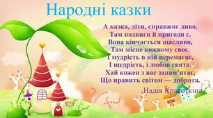 Нароні казки