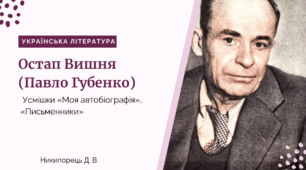 Остап Вишня (Павло Губенко). Усмішки «Моя автобіографія», «Письменники»