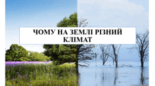 Презентація на тему "Чому на Землі різний клімат" 6 кл НУШ