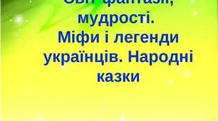 Кросворди до теми «Світ фантазії та мудрості»