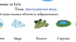 Самостійна робота на тему «Досліджуємо воду»
